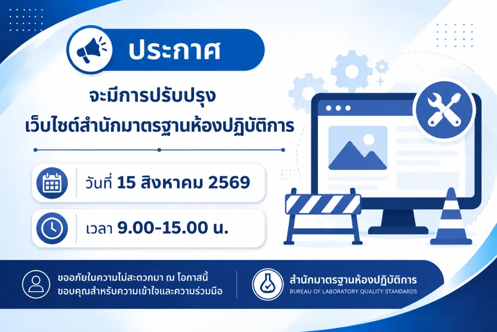 https://blqs.dmsc.moph.go.th/upload/popup/webp/pic-Thai-202610081786335100899500067.png.webp